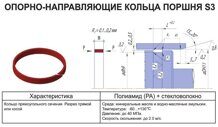 119х125х12,6 (3,0) Кольцо опорно-направляющее поршня S3/PA (Г624)